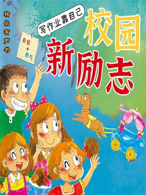 校园新励志系列·写作业靠自己 - Audiobook
